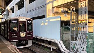 阪急1300系1301F(うさぎ号)淡路駅発車(2024年3月20日)