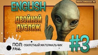 Английский по фильмам. Двойной дубляж (3 серия) ВИДЕО УПРАЖНЕНИЕ БЕЗ КОММЕНТАТОРА Английский по фильмам. Двойной дубляж (3 серия) ВИДЕО УПРАЖНЕНИЕ БЕЗ КОММЕНТАТОРА