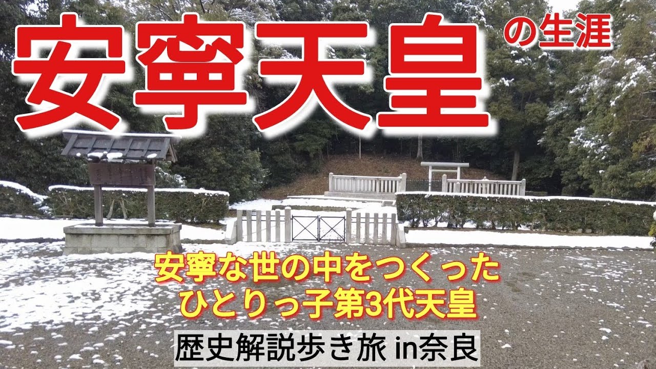 【第3代・安寧天皇】安寧すぎて何も起こらなかった天皇の生涯【初期天皇歴史旅2】 - YouTube