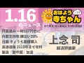 上念司 (経済評論家)【公式】おはよう寺ちゃん　1月16日(月)