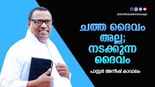 ചത്ത ദൈവം അല്ല, നടക്കുന്ന ദൈവം (എല്ലാവരും കേൾക്കണമെന്നില്ല) വെളിപ്പാട് പുസ്തകം | അനീഷ് കാവാലം