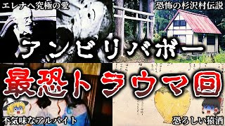 【総集編】背筋が凍る..アンビリバボーで放送された伝説の最恐回１６選！【ゆっくり解説】