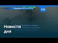 Новости дня | 15 марта 2026 г. — утренний выпуск