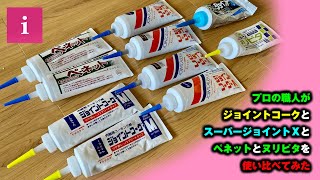 プロの職人が「ジョイントコーク」と「スーパージョイントＸ」と「ぺネット」と「ヌリピタ」を使い比べてみた