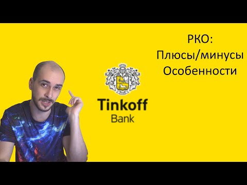 Обзор расчетного счета в Тинькофф банке 2023: плюсы и минусы РКО для ИП и ООО.