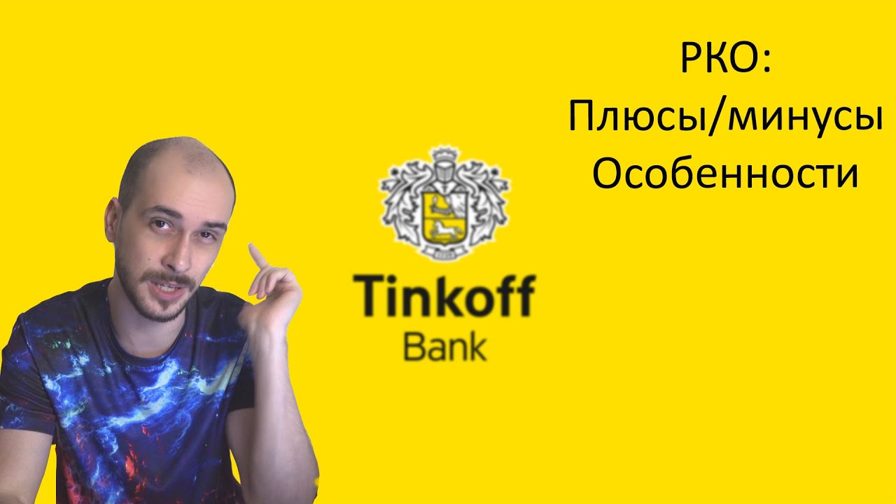 Тинькофф рко тарифы. РКО тинькофф.