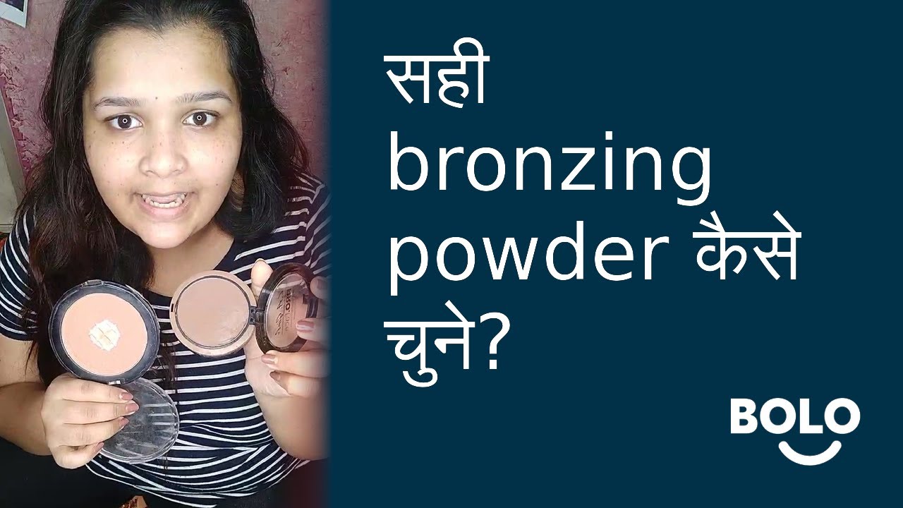 सही bronzing powder कैसे चुने? - by Reena Nikharge - Bolo App
