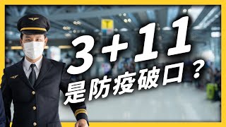 3+11 到底是什麼?機師入境檢疫規定,哪裡有問題?|志祺七七