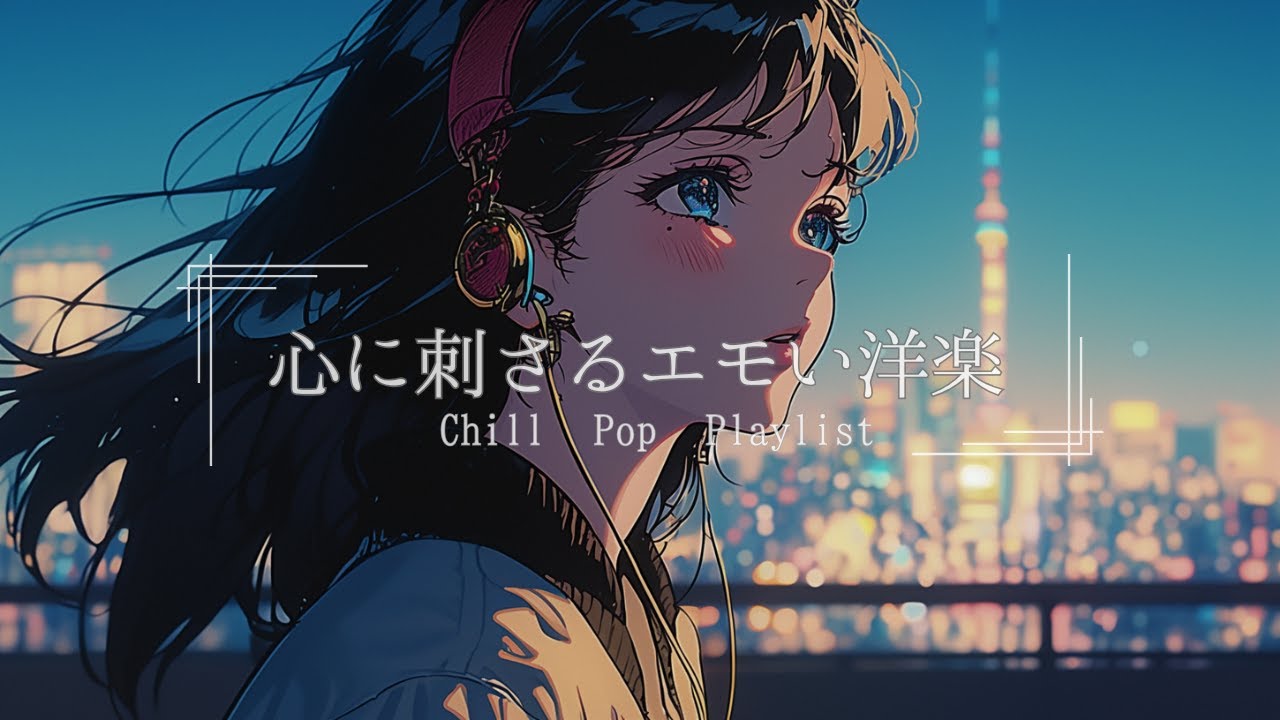 洋楽Playlist】心から惚れてしまうメロウなLofi Chill Pop｜ストレス