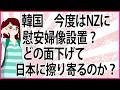 【うんざりな韓国のあの話】韓国今度はNZに慰安婦像設置？どの面下げて日本に擦り寄るのか？