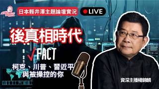 後真相時代的迷霧：柯克、川普、習近平與被操控的你｜楊錦麟日本輕井澤演講