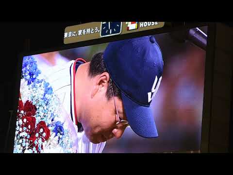 2017年 東京ヤクルト  最終戦セレモニー 真中監督退任　挨拶
