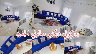 📢ارواحو تباركولي لديكور صالوني الجديد🔥اعادة تدوير💥خرجته تحفة💯غير بالقليل نديرو تاويل /روتين 🇩🇿 فحلة