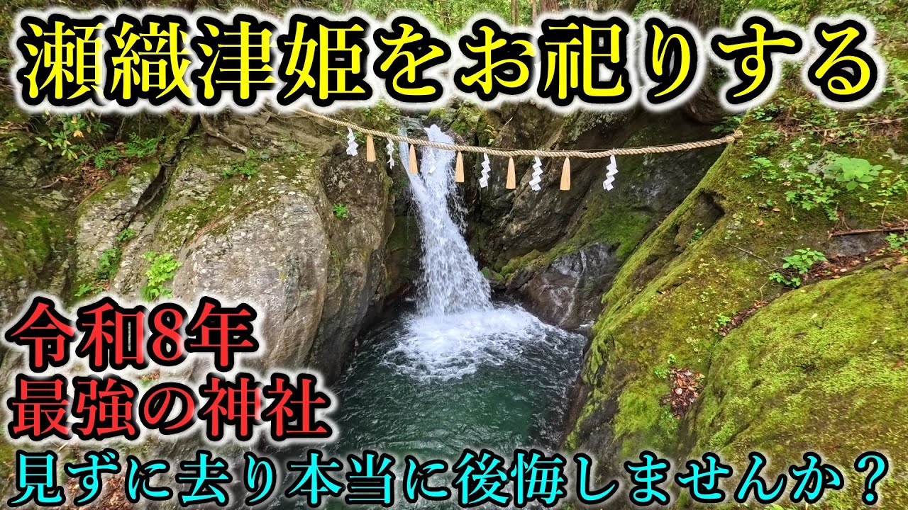 ⚠️瀬織津姫をお祀りする令和8年絶対に参拝したい最強神社【奈良県吉野郡東吉野村 丹生川上神社中社】