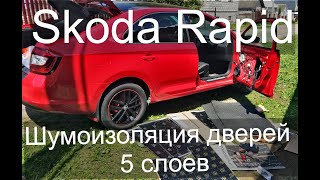 Skoda Rapid шумоизоляция дверей 5 слоев