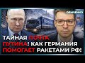 Вы будете в шоке! Личная почта Путина: запчасти для ракет идут из Германии! | Демченко