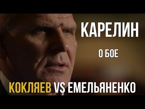 Александр Карелин о бое Емельяненко Кокляев.