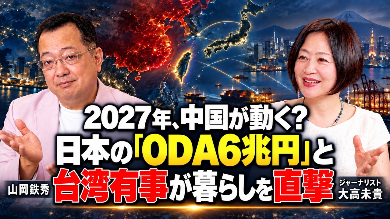 【山岡】2027年、中国が動く?日本の「ODA6兆円」と台湾有事が暮らしを直撃 大高未貴×山岡鉄秀 対談