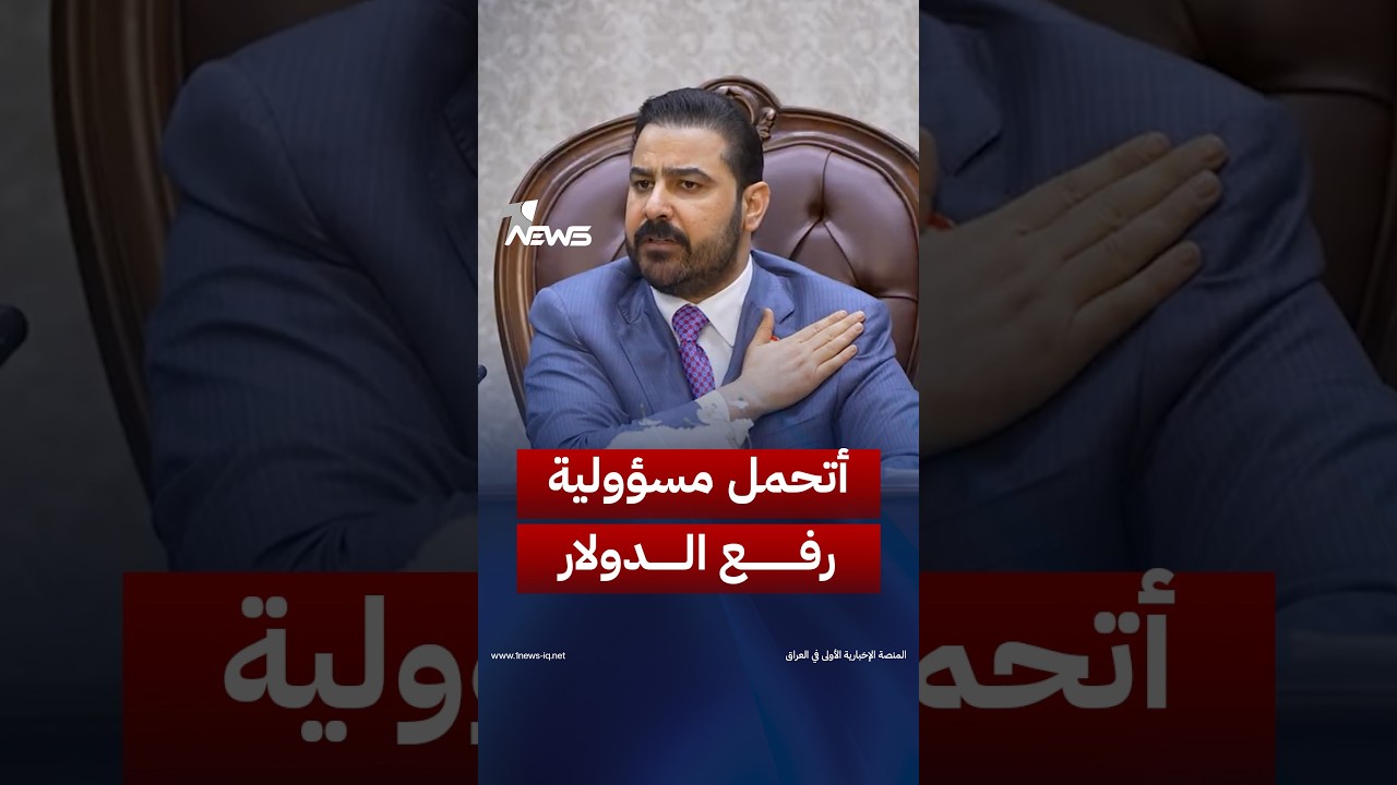الزيدي: إذا كانت تداعيات رفع سعر الصرف سلبية، فأنا أتحمل مسؤوليتها كاملة
