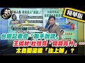 【正常發揮PiMW】台鐵記者會「聯手說謊」！王國材.杜微竟「雙雙高升」…太魯閣還能「往上辦」？@正常發揮 精華版