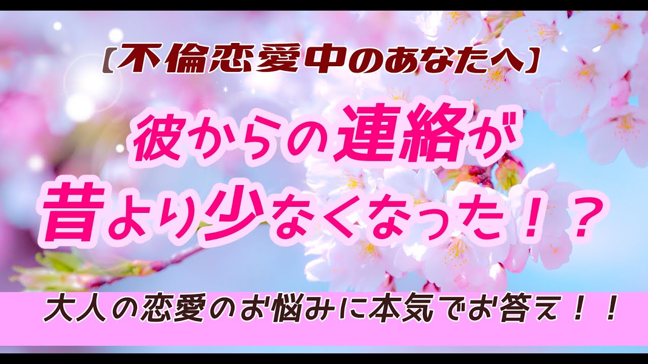 不倫恋愛中のあなたへ 彼からの連絡が昔より少なくなった にお答えします コラボ大人の恋愛お悩み相談 Youtube