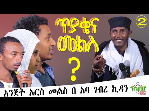 NEW አንጀት አርስ መልስ በ አባ ገብረ ኪዳን Question And Answer By Aba G Kidan ETHIOPIA Part 2