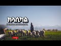 Best Ethiopian Instrumental Music የኢትዮጵያ ክላሲካል ዘፈኖች ስብስብ Dan Ab ዳን አብ 