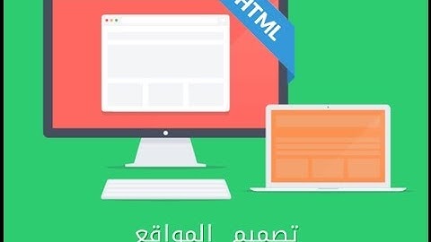 Et3alem.com |  كورس تصميم المواقع - HTML/CSS