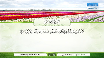 سورة طه | تلاوة مباركة من الآية 99 إلى الآية 113 | بصوت القارئ الشيخ فؤاد الخامري