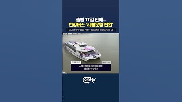 한강버스, 출범 11일 만에 