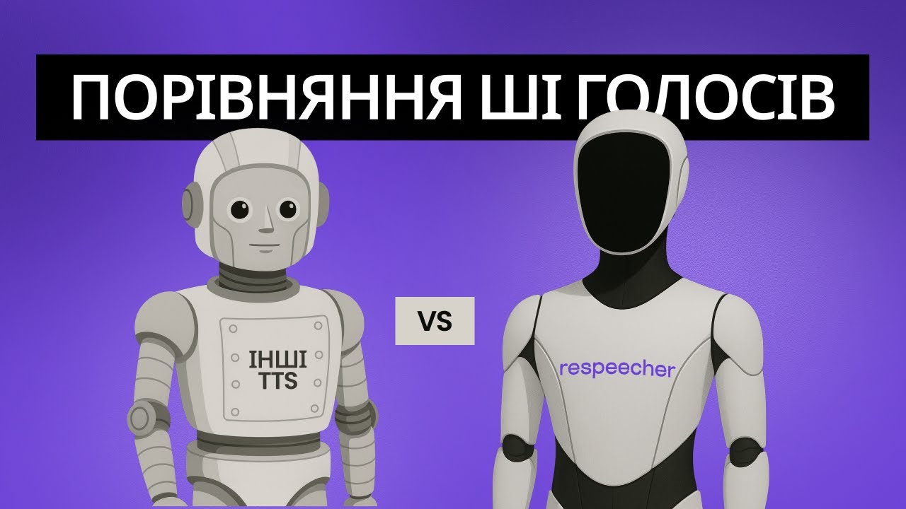 Respeecher vs Other Real-time TTS: Який TTS найкращий?