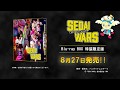 ドラマ『SEDAI WARS』Blu-ray BOX (特装限定版) 2020年8月27日発売告知CM