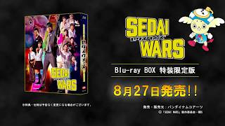 ドラマ『SEDAI WARS』Blu-ray BOX (特装限定版) 2020年8月27日発売告知CM