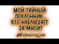 Мой тайный поклонник... Кто наблюдает за мной? | Таро онлайн | Расклад Таро | Гадание Онлайн