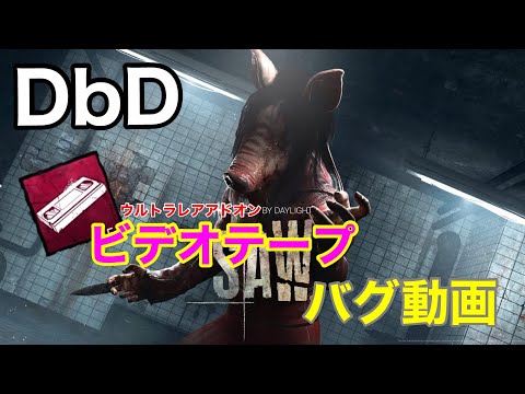 【DbD】ピッグ･ビデオテープのバグ動画。悪意しか感じないこのアドオン…