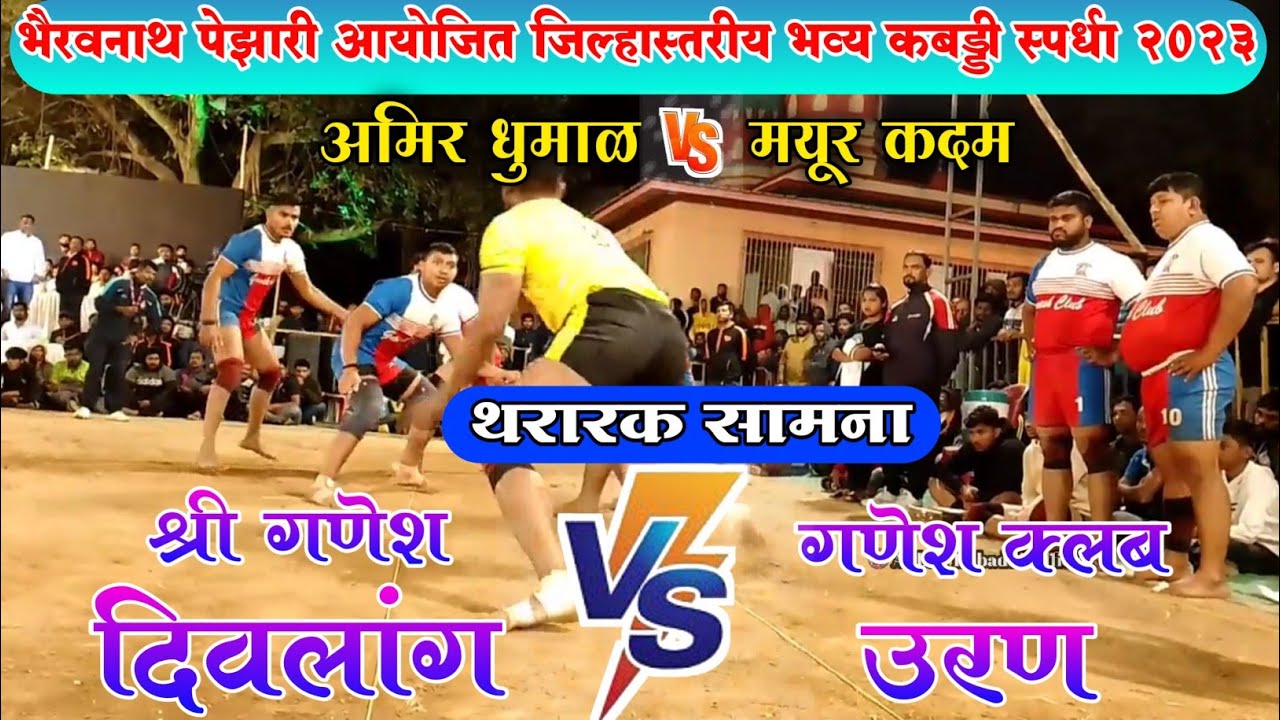 Ganesh Club Uran Vs Shree Ganesh Divlang | Alibag Kabaddi Official| Raigad Kabaddi|#raigadkabaddi