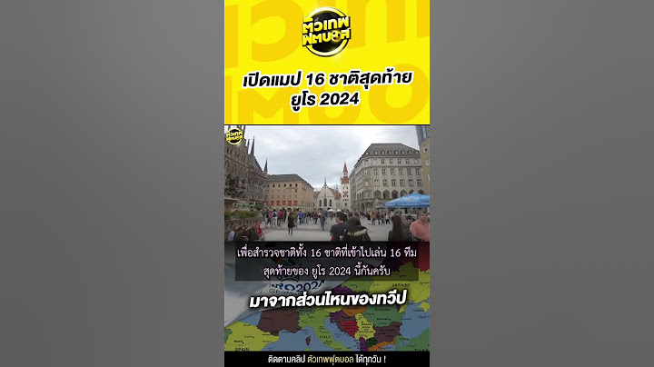 เปิดแมป 16 ชาติสุดท้าย ยูโร มาจากไหนกัน | ตัวเทพฟุตบอล