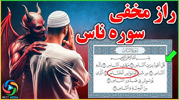 راز مخفی در سوره ناس؛ خناس کیست؟