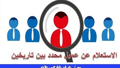 اكسل vba الاستعلام عن عميل محدد بين تاريخين advanced filter