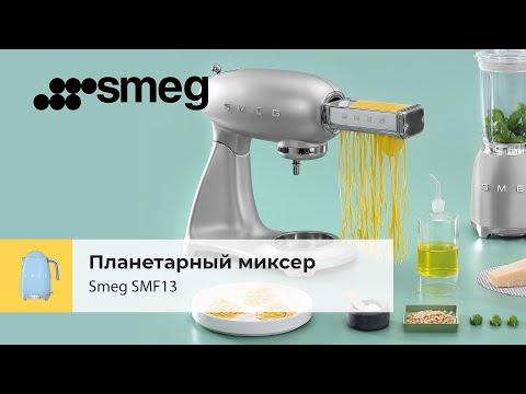 Миксер Smeg SMF13