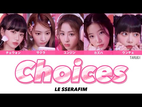 Choices LE SSERAFIM 르세라핌 カナルビ 歌詞 パート分け 