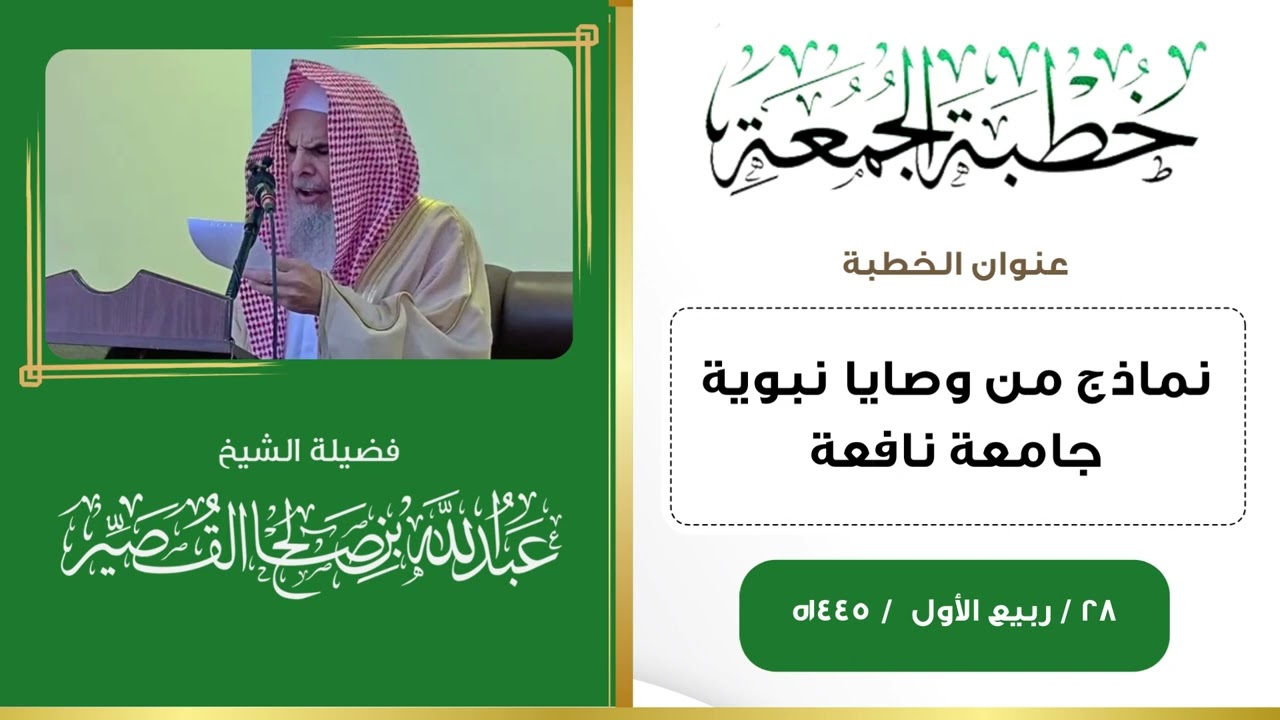 خطبة الجمعة بعنوان :( نماذج من وصايا نبوية جامعة نافعة ) | الشيخ عبدالله القصير