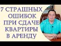 Ошибки арендодателей при сдаче квартиры в аренду