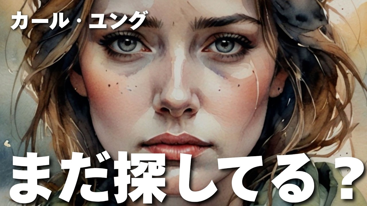 【ユング心理学】 ”何者かになりたい”病 ── ユングが語る未完の自我