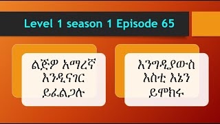 Amharic Fidel study  አማረኛ ፊደላት   @ Level 1  episoide 035