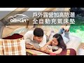 【OMyCar】加高全自動充氣床墊-雙人 (充氣床 雙人床墊 露營床墊) product youtube thumbnail