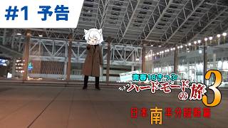 青春18きっぷちょっとハードモードの旅3 第1話 予告動画【鉄道】
