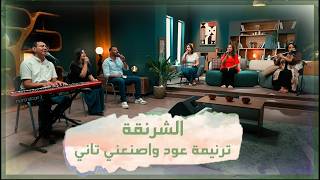 ترنيمة عود واصنعني تاني   تأمل الشرنقة   فريق الخبر السار - اسمعها