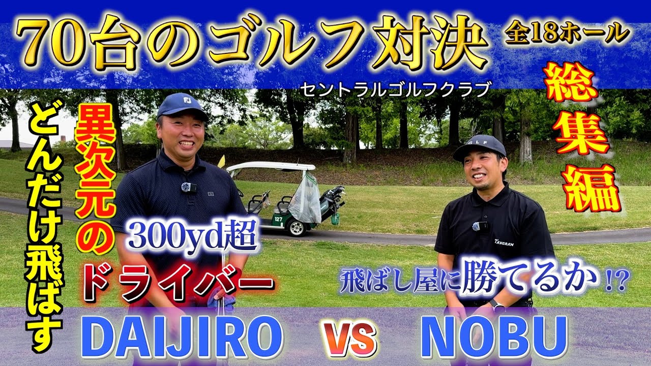 【 総集編 】セントラルゴルフクラブ　全１８ホール