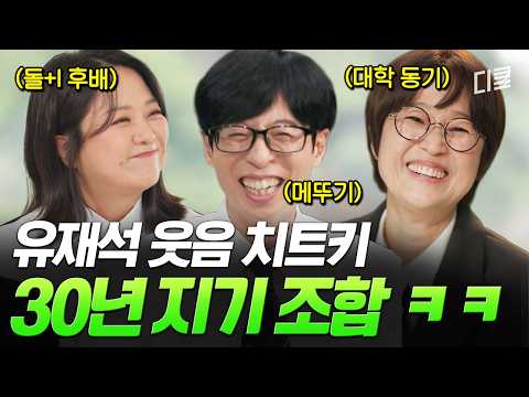 30년 지기 뚝사마와 아이들🤣 오직 개그 만을 위해 달려온 이들의 변함없는 끈끈한 우정✨ #유퀴즈
